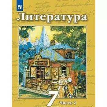 Учебник. ФГОС. Литература, новое оформление, 2019 г. 7 класс, Часть 2. Чертов В. Ф.