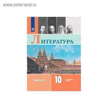 Учебник. ФГОС. Литература. Углубленный уровень, 2020 г. 10 класс, Часть 2. Коровин В. И.