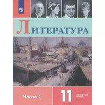 Учебник. ФГОС. Литература. Углубленный уровень, 2020 г. 11 класс, Часть 1. Коровин В. И.