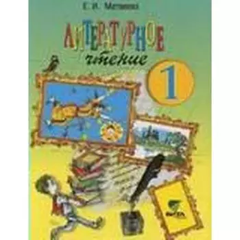 Учебник. ФГОС. Литературное чтение, 2018 г. 1 класс. Матвеева Е. И.