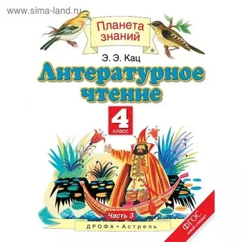 Учебник. ФГОС. Литературное чтение, 2018 г. 4 класс, Часть 3. Кац Э. Э.