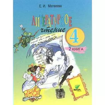 Учебник. ФГОС. Литературное чтение, 2018 г. 4 класс, Часть 2. Матвеева Е. И.