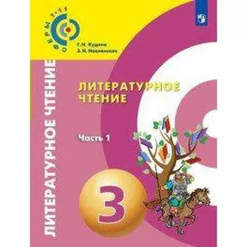 Учебник. ФГОС. Литературное чтение, 2019 г. 3 класс, Часть 1. Новлянская З. Н.