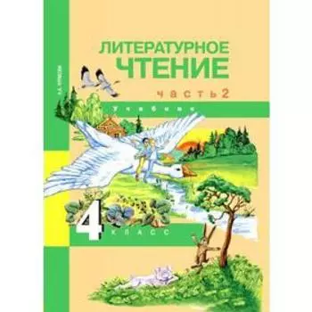 Учебник. ФГОС. Литературное чтение, 2019 г. 4 класс, Часть 2. Чуракова Н. А.