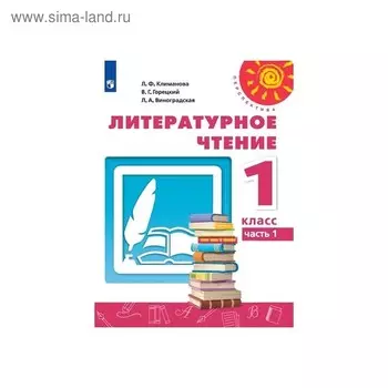 Учебник. ФГОС. Литературное чтение, 2020 г. 1 класс, Часть 1. Климанова Л. Ф.
