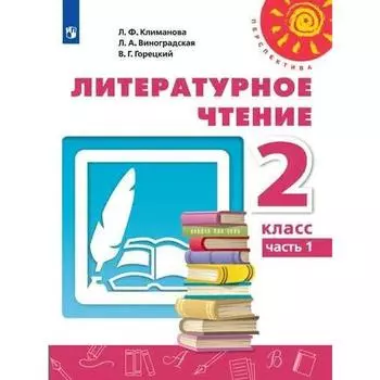 Учебник. ФГОС. Литературное чтение. 2021 2 класс, часть 1. Климанова Л. Ф.