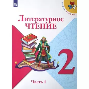 Учебник. ФГОС. Литературное чтение, 2021 г. 2 класс, Часть 1. Климанова Л. Ф.