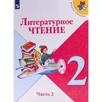 Учебник. ФГОС. Литературное чтение, 2021 г. 2 класс, Часть 2. Климанова Л. Ф.