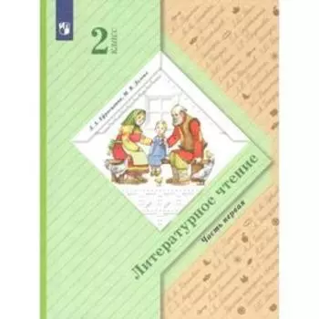 Учебник. ФГОС. Литературное чтение, 2 класс. Часть 1. Ефросинина Л.А.