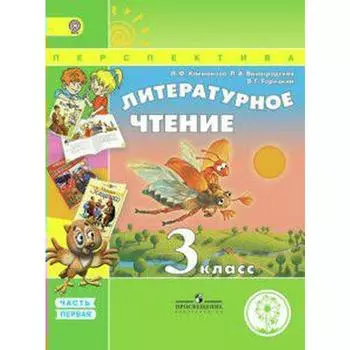Учебник. ФГОС. Литературное чтение, коррекционная школа, 4 вида 3 класс, Часть 1. Климанова Л. Ф.