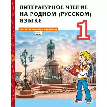 Учебник «Литературное чтение на родном русском языке» 1 класс, Кутейникова Н.Е.