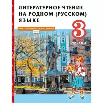 Учебник «Литературное чтение на родном русском языке» 3 класс, 2 часть, Кутейникова Н.Е.