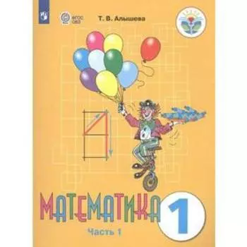 Учебник. ФГОС. Математика 1 класс, Часть 1. Алышева Т. В.