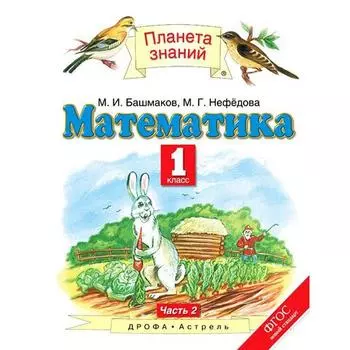 Учебник. ФГОС. Математика, 1 класс, часть 2. Башмаков М.И.