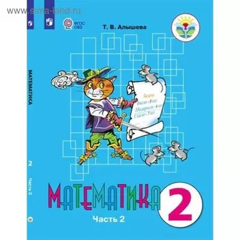 Учебник. ФГОС. Математика, 2019 г. 2 класс, Часть 2. Алышева Т. В.