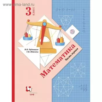 Учебник. ФГОС. Математика, 2019 г. 3 класс, Часть 1. Рудницкая В. Н.