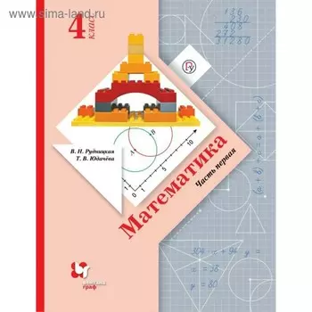 Учебник. ФГОС. Математика, 2019, инт. обл. 4 класс, Часть 1. Рудницкая В. Н.