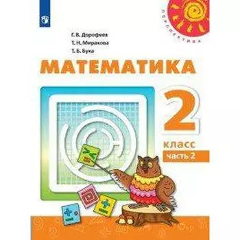 Учебник. ФГОС. Математика, 2020 г. 2 класс, Часть 2. Дорофеев Г. В.