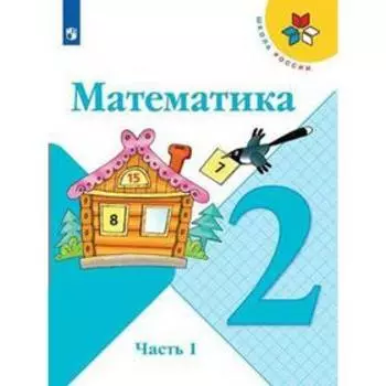 Учебник. ФГОС. Математика, 2020 г. 2 класс, Часть 1. Моро М. И.