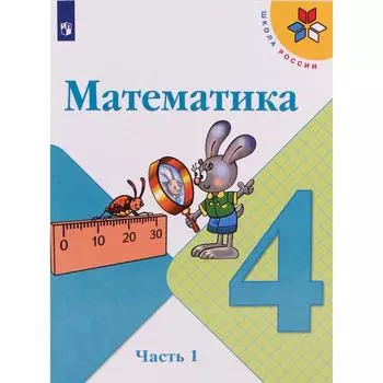 Учебник. ФГОС. Математика, 2020 г. 4 класс, Часть 1. Моро М. И.