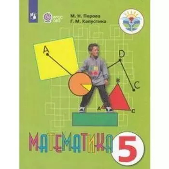 Учебник. ФГОС. Математика, 2021 г. 5 класс. Перова М. Н.