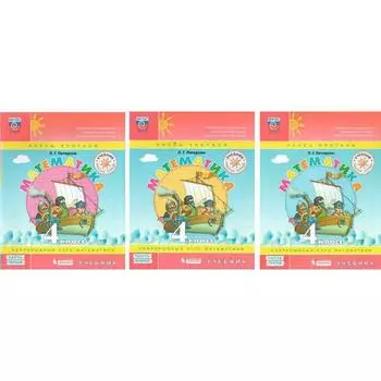 Учебник. ФГОС. Математика. 4 класс, комплект в 3-х частях. Петерсон Л.Г.