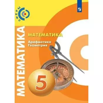 Учебник «Математика. Арифметика. Геометрия» 5 класс, Бунимович Е.А., 2021