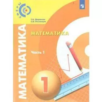 Учебник. ФГОС. Математика, новое оформление, 2019 г. 1 класс, Часть 1. Миракова Т. Н.