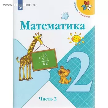 Учебник. ФГОС. Математика, новое оформление, 2019 г. 2 класс, Часть 2. Моро М. И.