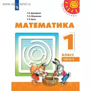 Учебник. ФГОС. Математика, новое оформление, 2019 г. 1 класс, Часть 2. Дорофеев Г. В.
