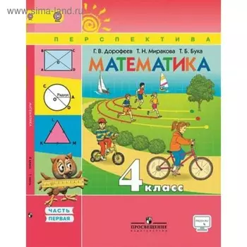 Учебник. ФГОС. Математика, онлайн поддержка, 2019 г. 4 класс, Часть 1. Дорофеев Г. В.