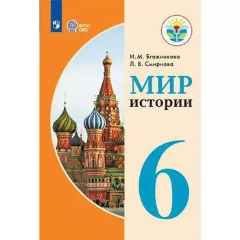 Учебник. ФГОС. Мир истории, 2021 г. 6 класс. Бгажнокова И. М.