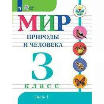 Учебник. ФГОС. Мир природы и человека, 2020 г. 3 класс, Часть 1. Матвеева Н. Б.