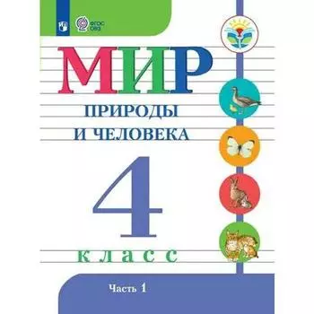 Учебник. ФГОС. Мир природы и человека/2021 4 кл ч.1. Матвеева Н.Б.