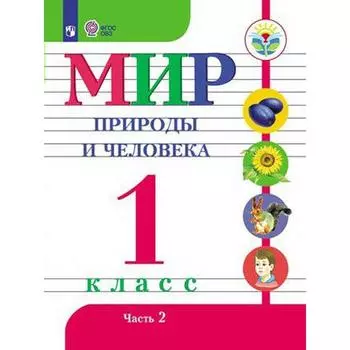 Учебник. ФГОС. Мир природы и человека, 2021 г. 1 класс, Часть 2. Матвеева Н. Б.