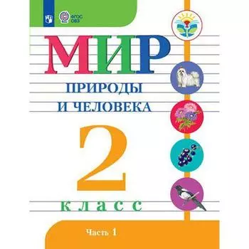 Учебник. ФГОС. Мир природы и человека, 2021 г. 2 класс, Часть 1. Матвеева Н. Б.
