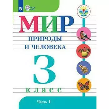 Учебник. ФГОС. Мир природы и человека, 2021 г. 3 класс, Часть 1. Матвеева Н. Б.