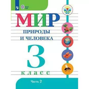 Учебник. ФГОС. Мир природы и человека, 2021 г. 3 класс, Часть 2. Матвеева Н. Б.