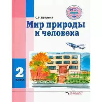 Учебник. ФГОС. Мир природы и человека 2 класс. Кудрина С. В.