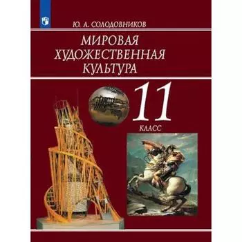 Учебник. ФГОС. Мировая художественная культура, 2021 11 класс. Солодовников Ю. А.