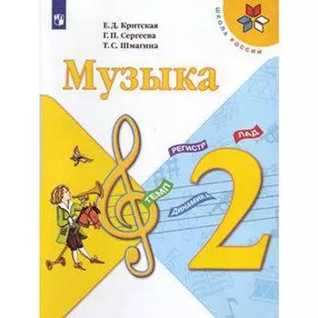 Учебник. ФГОС. Музыка, 2021 г. 2 класс. Критская Е. Д.