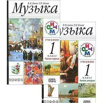 Учебник. ФГОС. Музыка + CD, 2019 г. 1 класс, в 2-х частях, комплект. Алеев В. В.