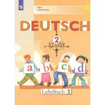 Учебник. ФГОС. Немецкий язык, 2020 г. 2 класс, Часть 1. Бим И. Л.