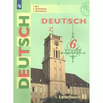 Учебник. ФГОС. Немецкий язык, 2021 г. 6 класс, Часть 2. Бим И. Л.