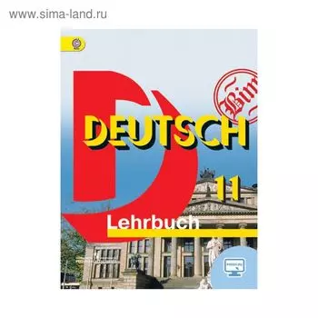 Учебник. ФГОС. Немецкий язык. Базовый уровень, онлайн поддержка, 2019 г. 11 класс. Бим И. Л.