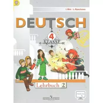 Учебник. ФГОС. Немецкий язык, онлайн поддержка, 2019 г. 4 класс, Часть 2. Бим И. Л.
