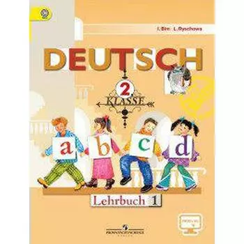 Учебник. ФГОС. Немецкий язык, онлайн поддержка, 2019 г. 2 класс, Часть 1. Бим И. Л.