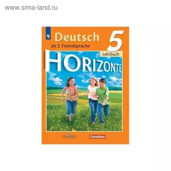 Учебник. ФГОС. Немецкий язык. Второй иностранный язык, 2020 г. 5 класс. Аверин М. М.