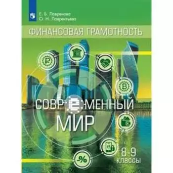 Учебник. ФГОС. Общественно-научные предметы. Финансовая грамотность. Современный мир, 2021 8-9 класс. Лавренова Е. Б.