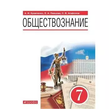 Учебник. ФГОС. Обществознание, 7 класс. Кравченко А.И.